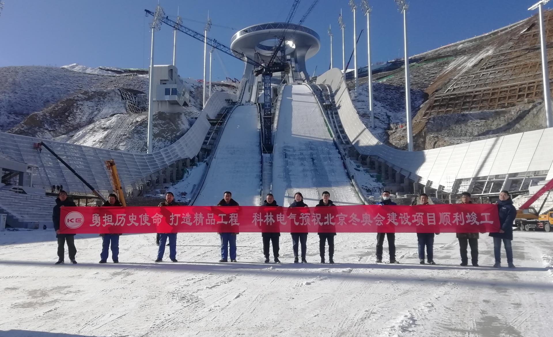 科林电气北京2022冬奥电力保障工程